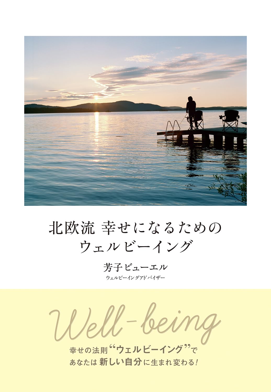 北欧流 幸せになるためのウェルビーイング