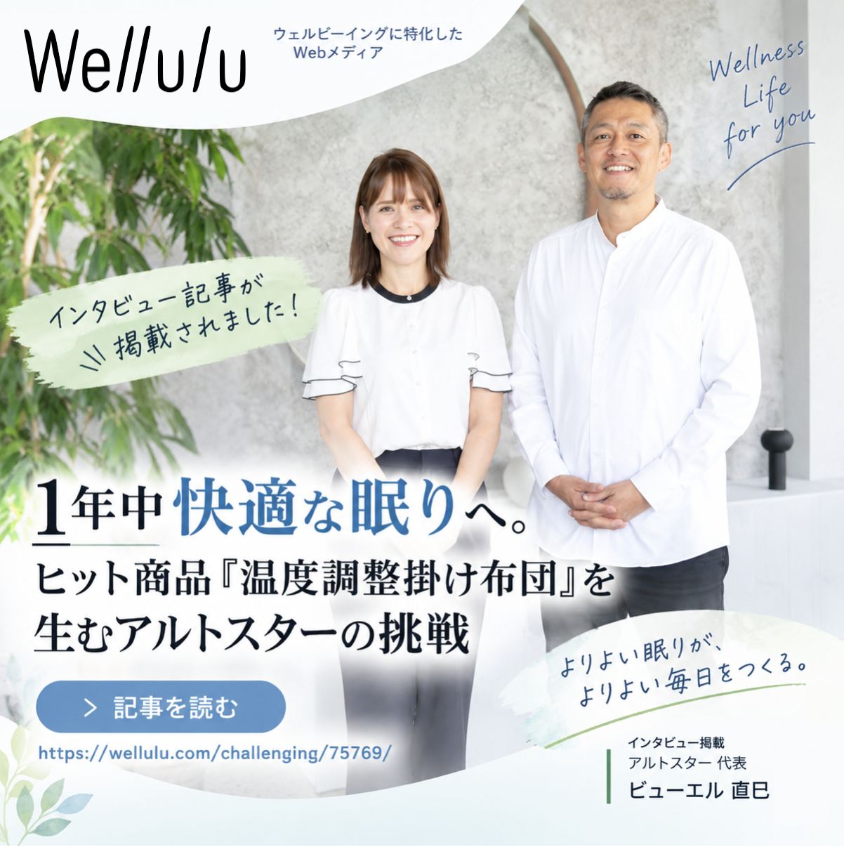 1年中快適な眠りへ。ヒット商品『温度調整掛け布団』を生むアルトスターの挑戦